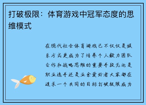 打破极限：体育游戏中冠军态度的思维模式