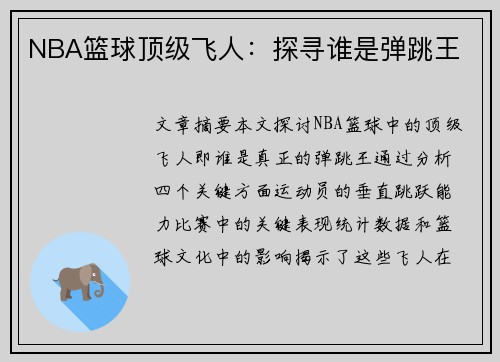 NBA篮球顶级飞人：探寻谁是弹跳王