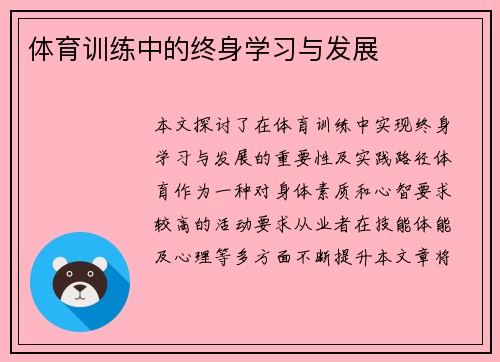 体育训练中的终身学习与发展