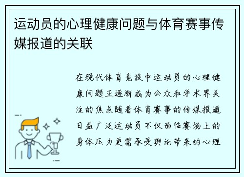 运动员的心理健康问题与体育赛事传媒报道的关联