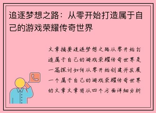 追逐梦想之路：从零开始打造属于自己的游戏荣耀传奇世界