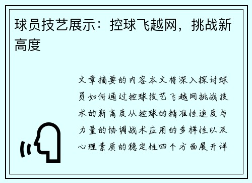 球员技艺展示：控球飞越网，挑战新高度