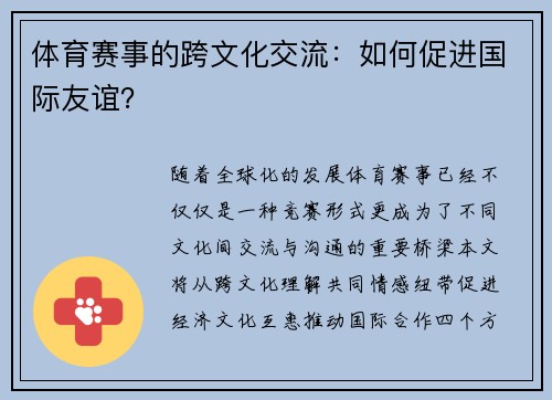 体育赛事的跨文化交流：如何促进国际友谊？