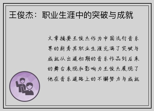 王俊杰：职业生涯中的突破与成就