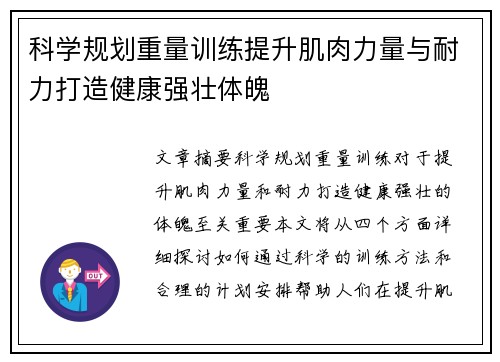 科学规划重量训练提升肌肉力量与耐力打造健康强壮体魄