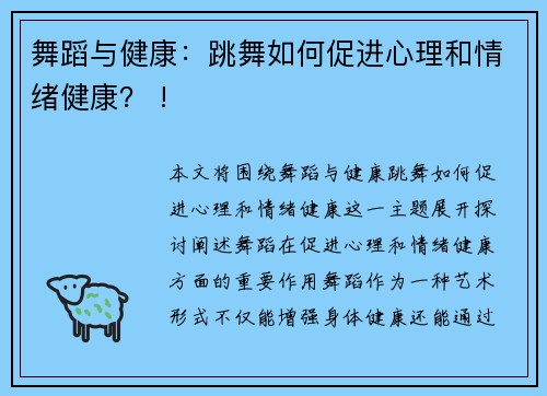 舞蹈与健康：跳舞如何促进心理和情绪健康？ !