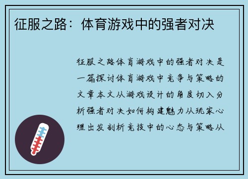 征服之路：体育游戏中的强者对决