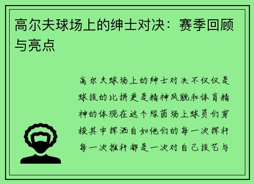 高尔夫球场上的绅士对决：赛季回顾与亮点