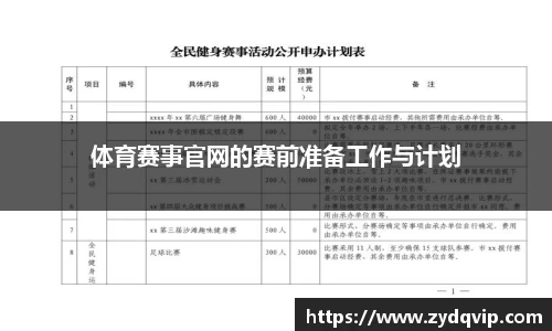 体育赛事官网的赛前准备工作与计划